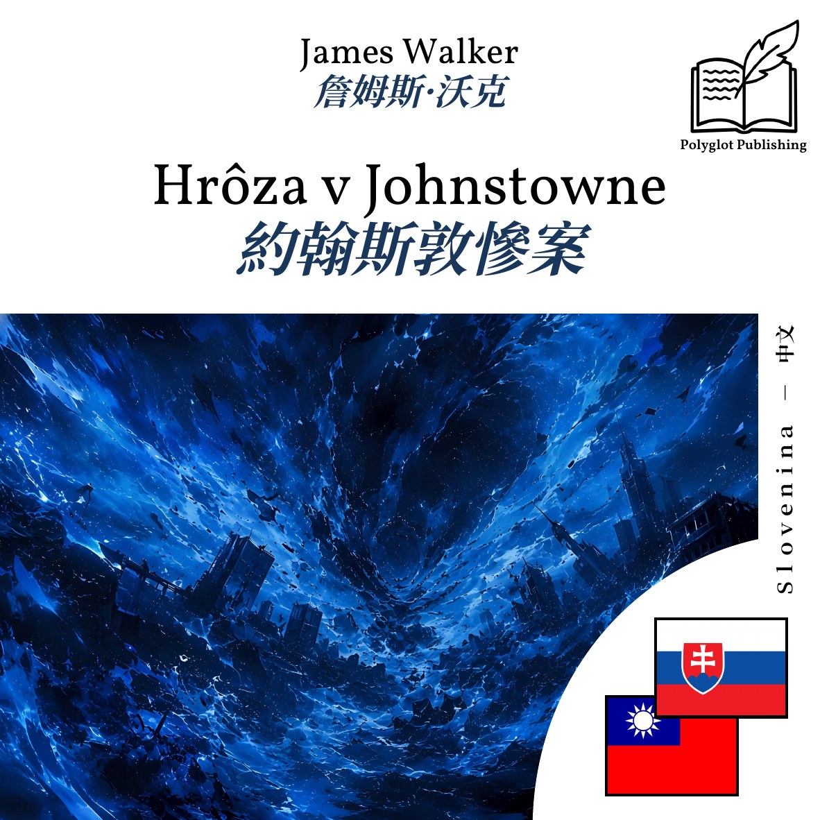 約翰斯敦慘案