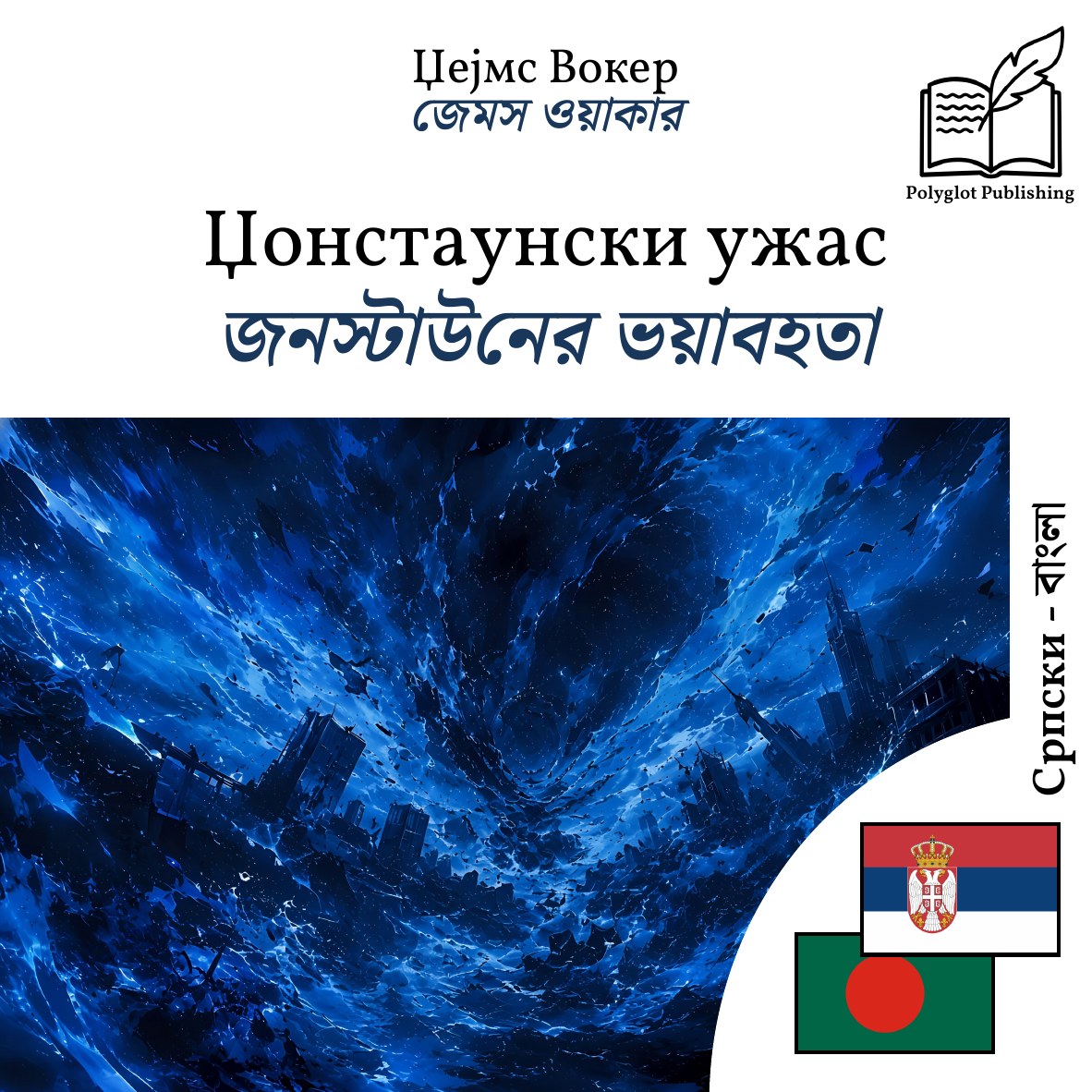 জনস্টাউনের ভয়াবহতা
