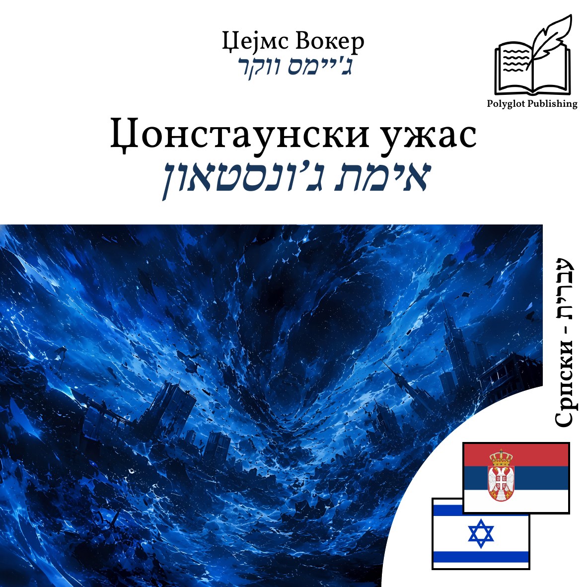 אימת ג’ונסטאון