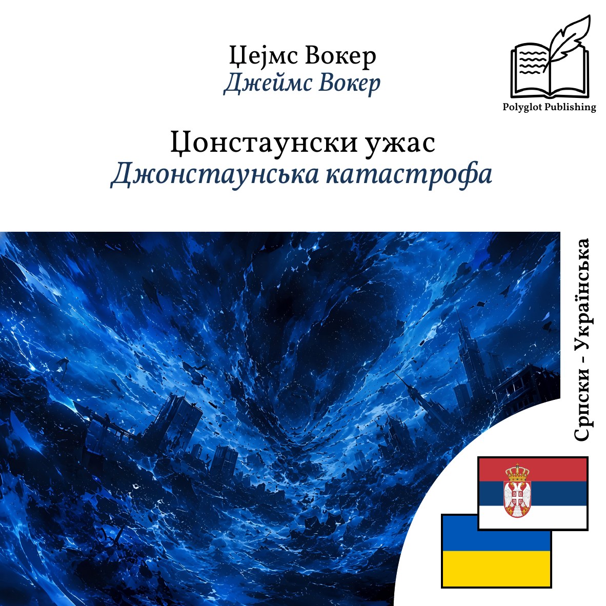 Джонстаунська катастрофа