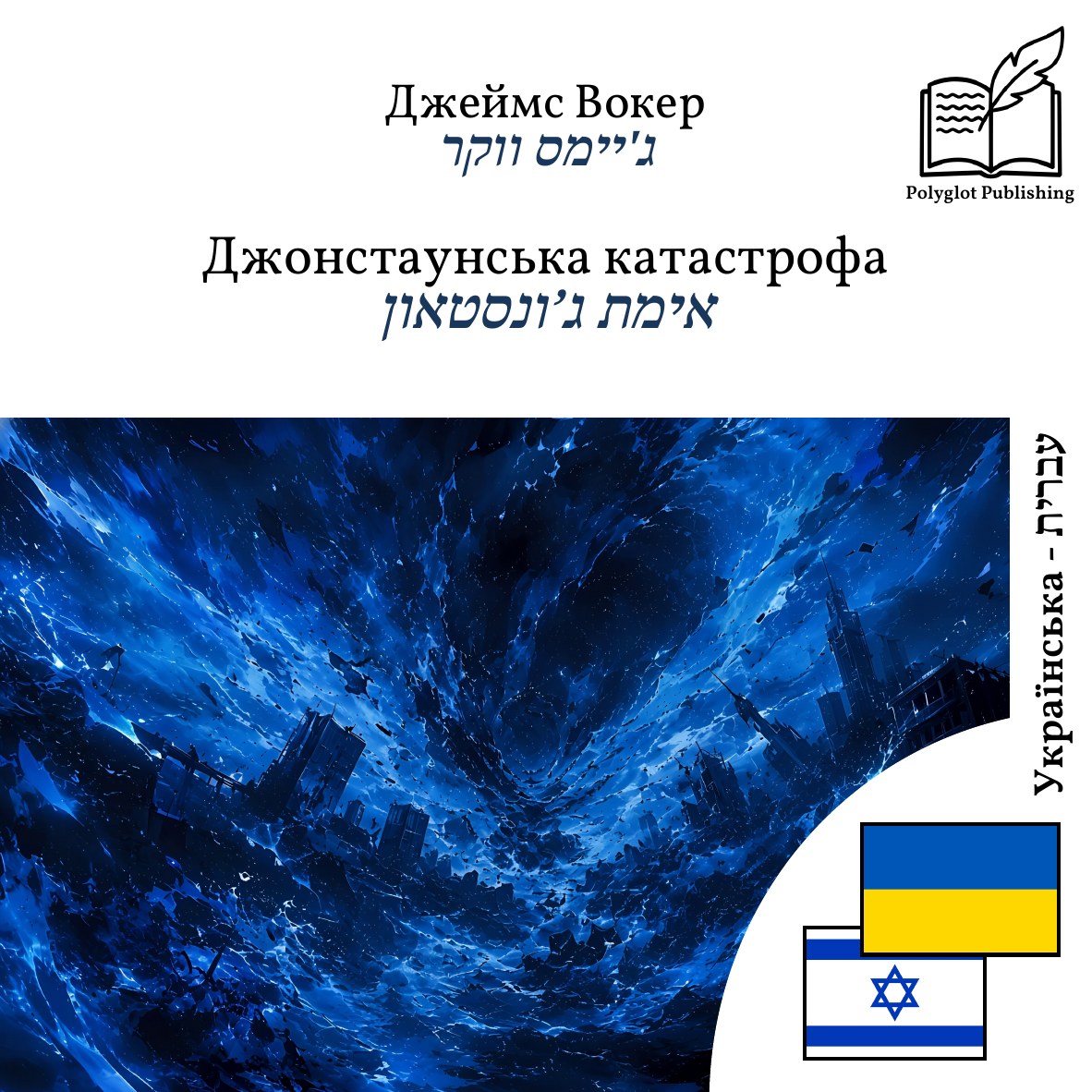 אימת ג’ונסטאון