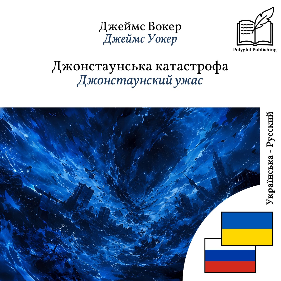 Джонстаунский ужас