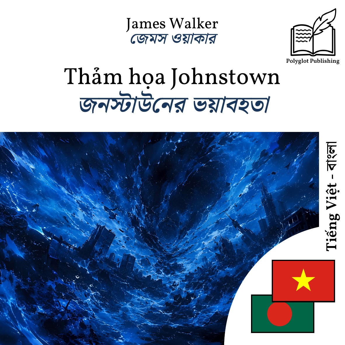 জনস্টাউনের ভয়াবহতা