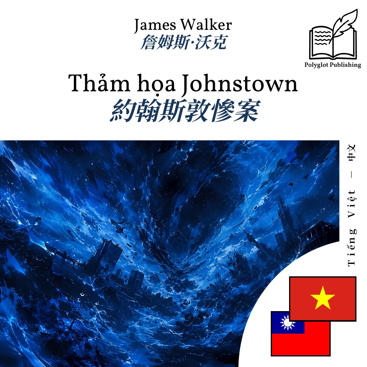 約翰斯敦慘案