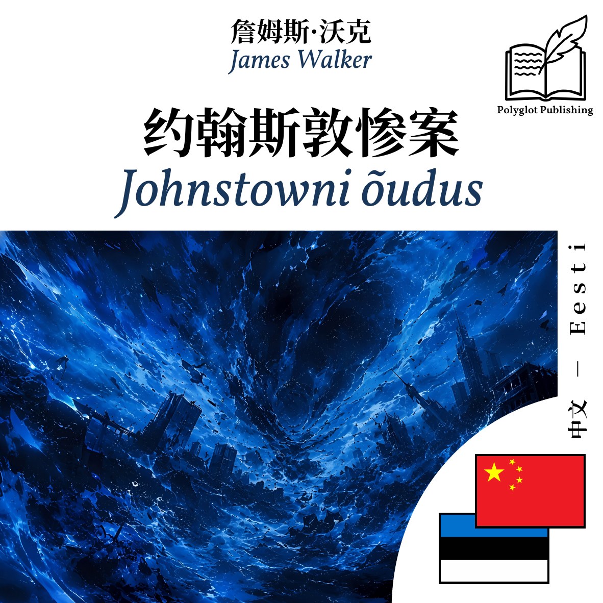 Johnstowni õudus