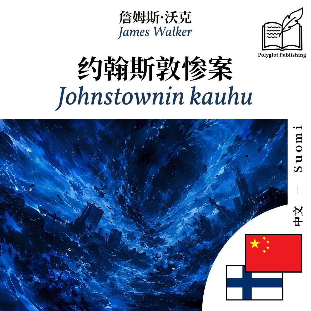 Johnstownin kauhu