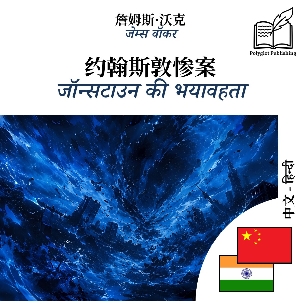 जॉन्सटाउन की भयावहता