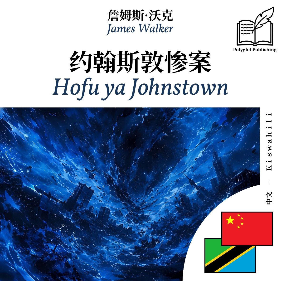 Hofu ya Johnstown