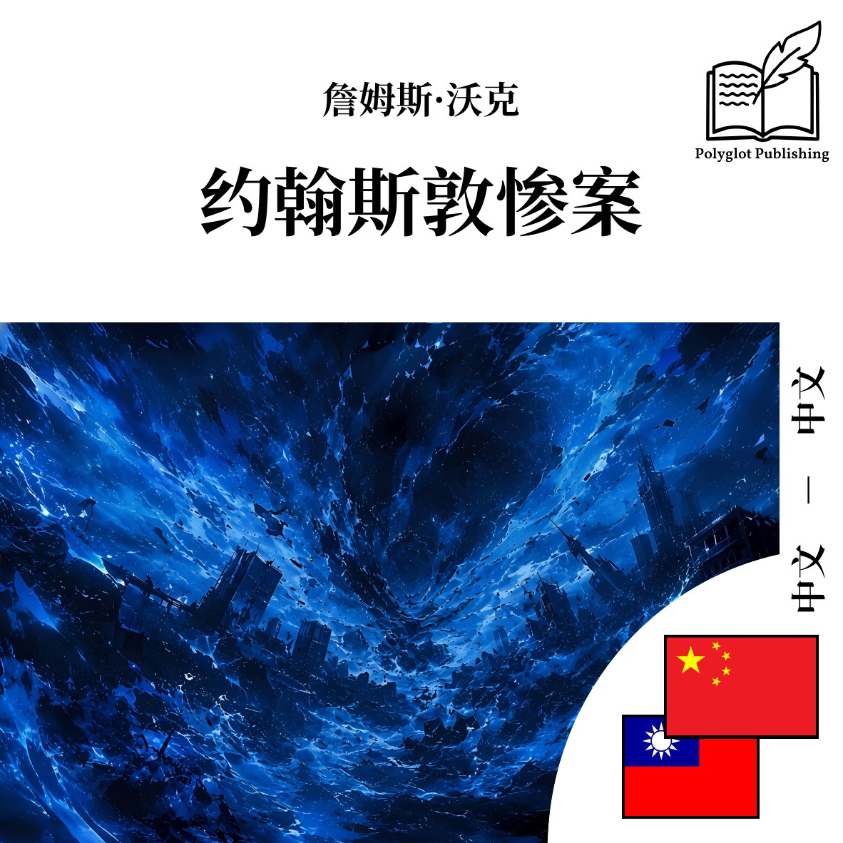 約翰斯敦慘案
