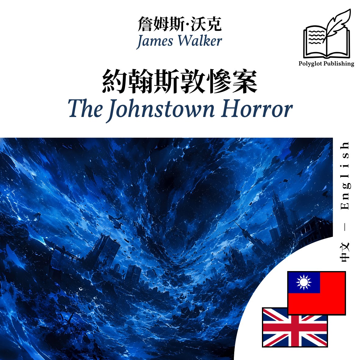 The Johnstown Horror