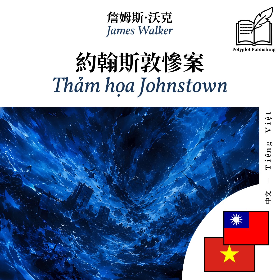 Thảm họa Johnstown