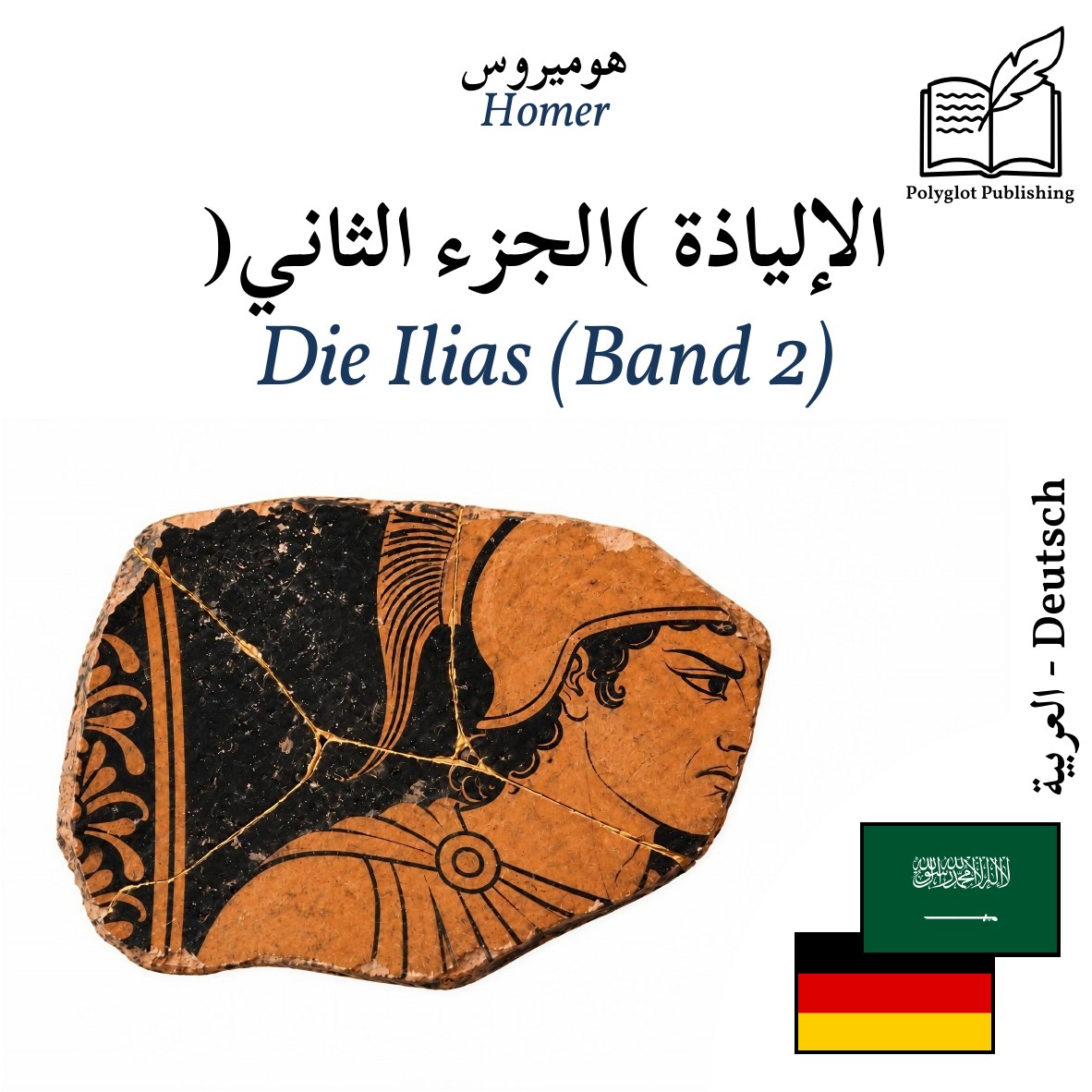 Die Ilias (Band 2)
