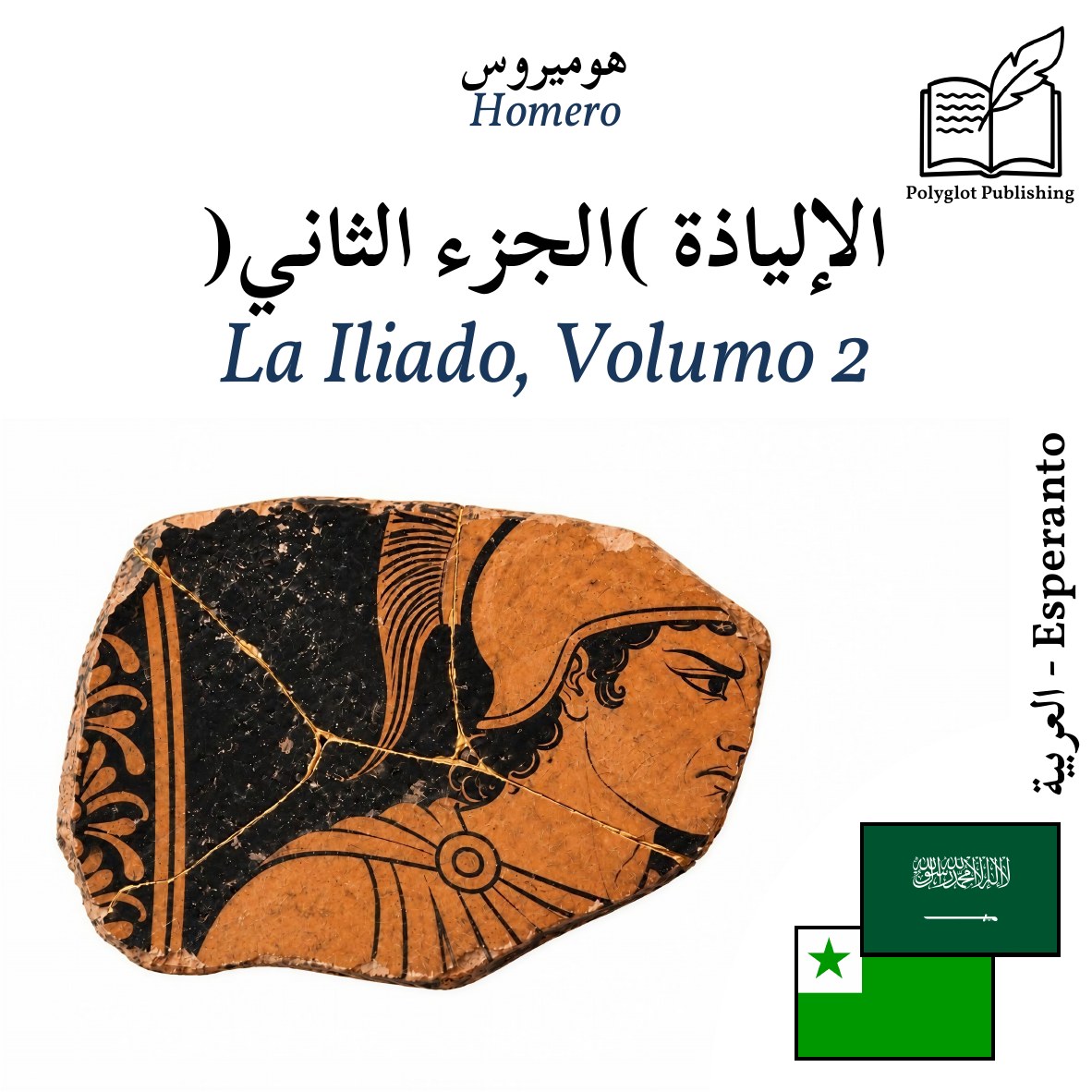 La Iliado, Volumo 2