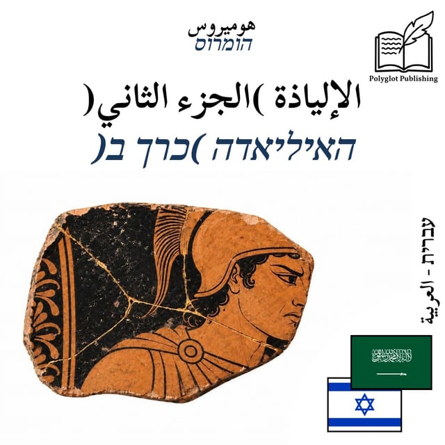 האיליאדה (כרך ב)