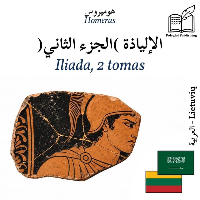 Iliada, 2 tomas