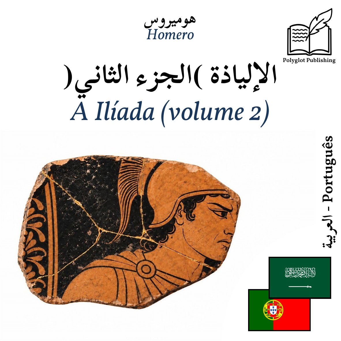 A Ilíada (volume 2)