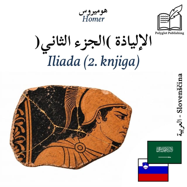 Iliada (2. knjiga)