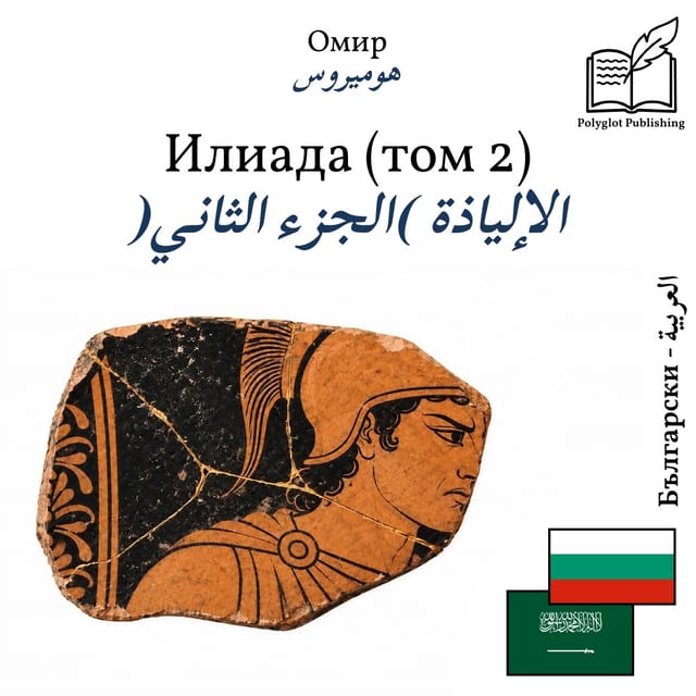 الإلياذة (الجزء الثاني)