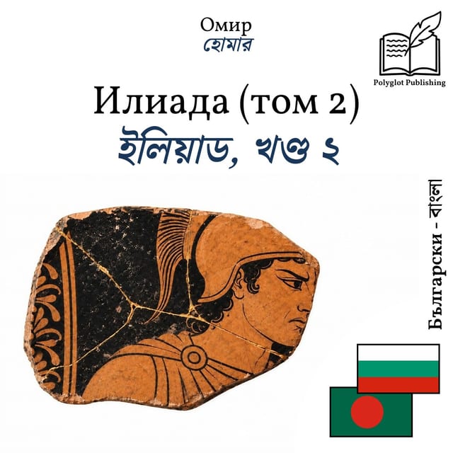 ইলিয়াড, খণ্ড ২