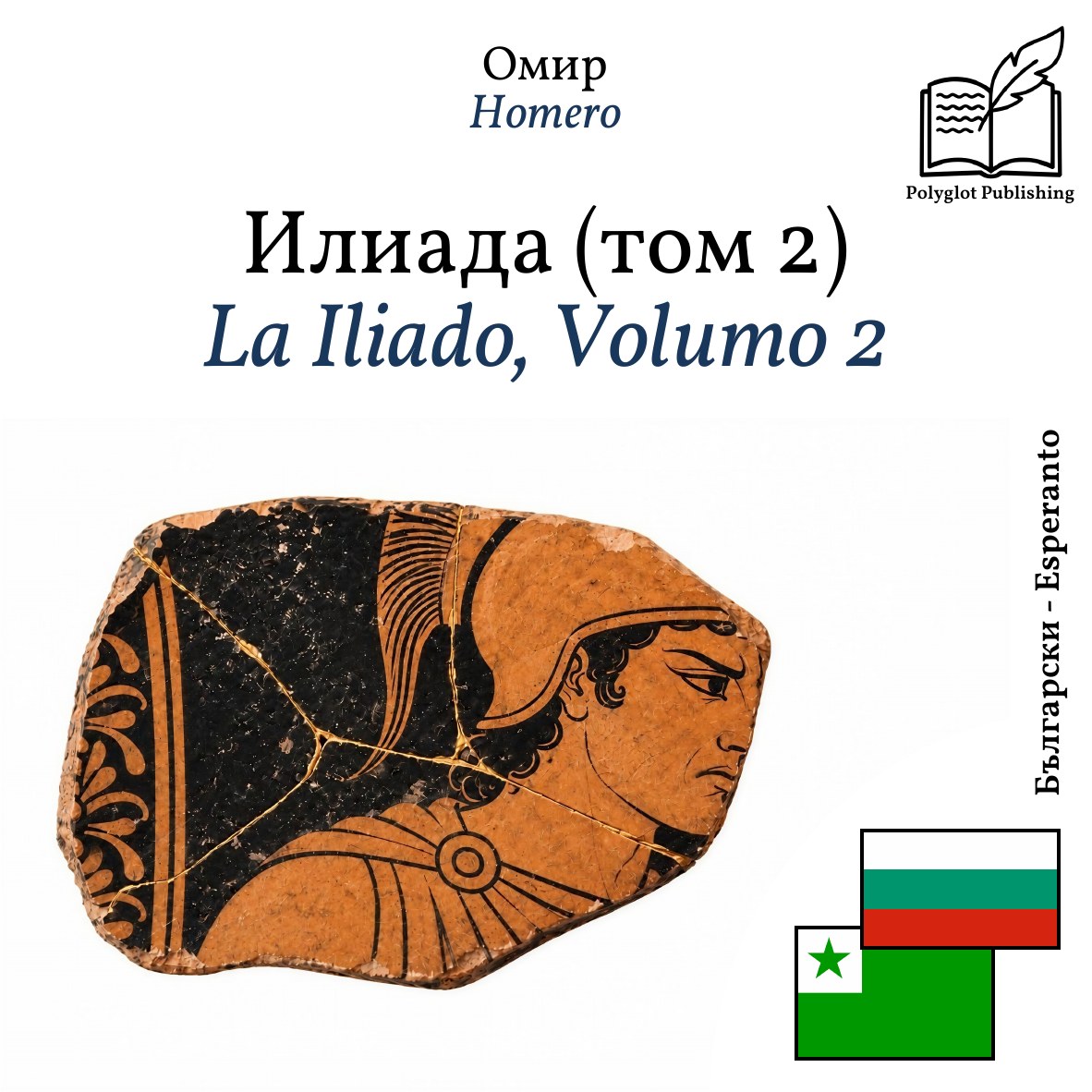 La Iliado, Volumo 2