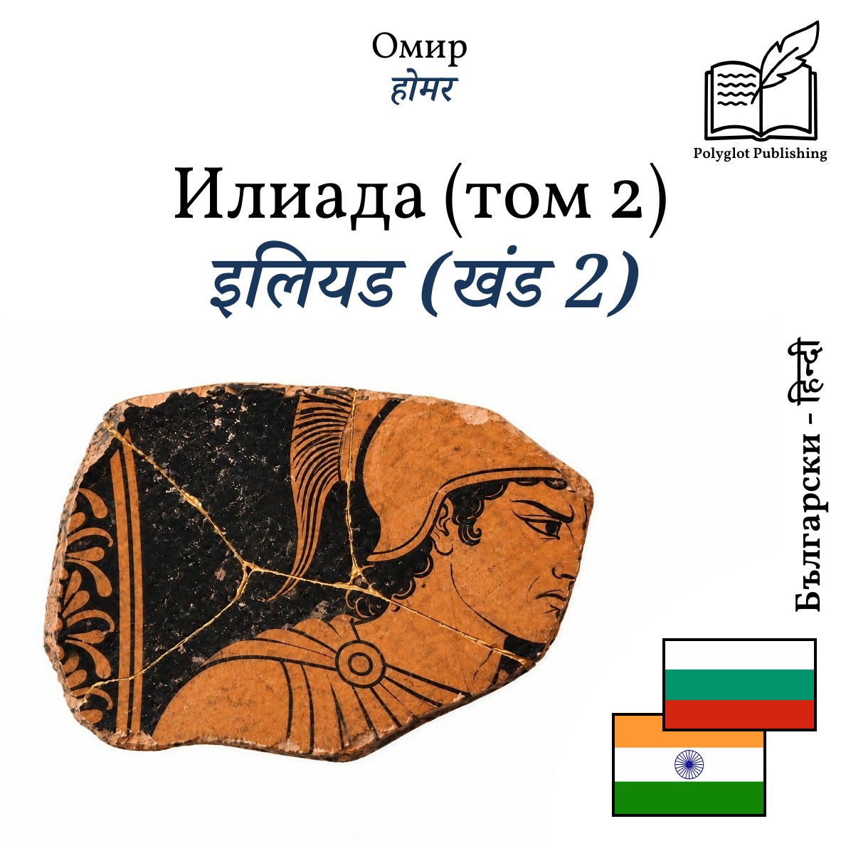 इलियड (खंड 2)