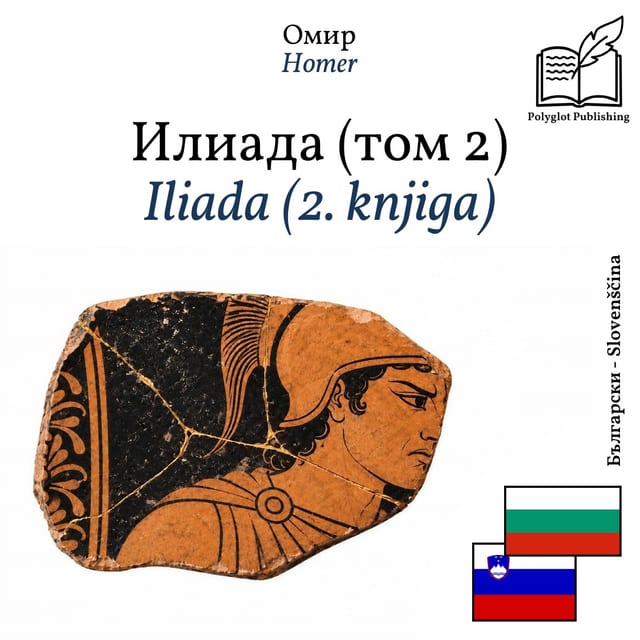 Iliada (2. knjiga)