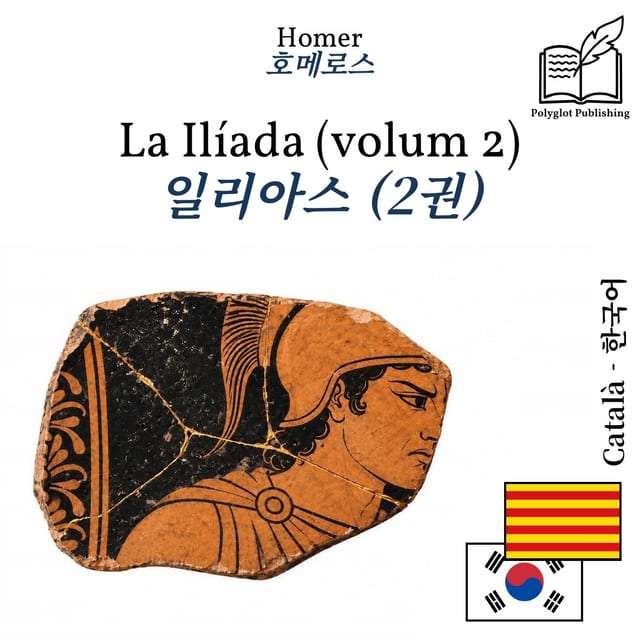일리아스 (2권)