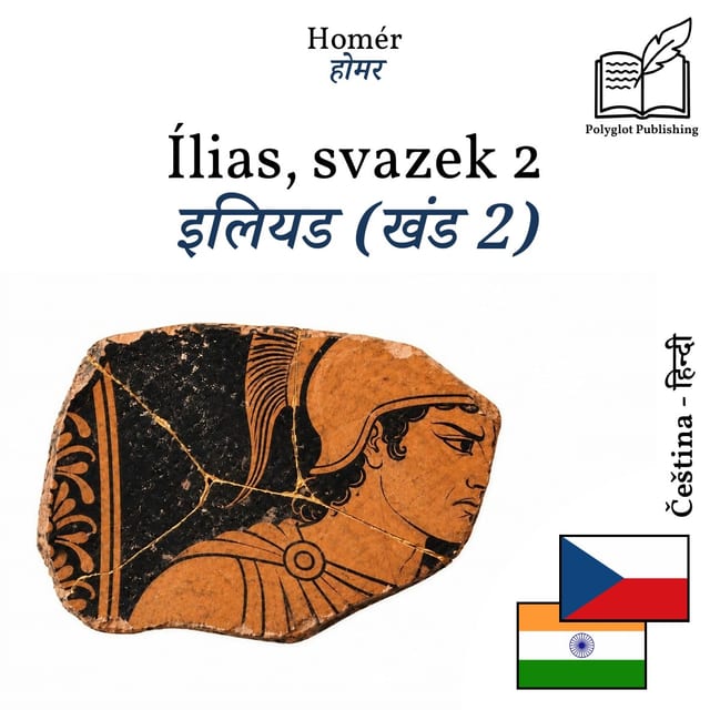 इलियड (खंड 2)