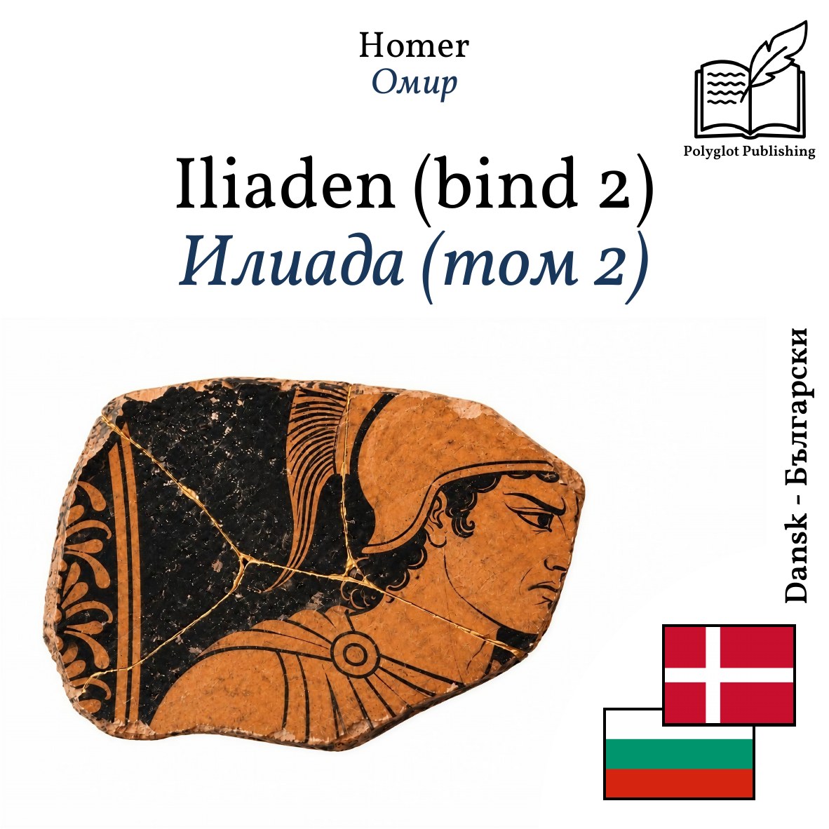 Илиада (том 2)