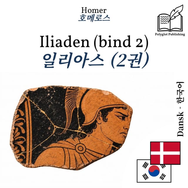 일리아스 (2권)