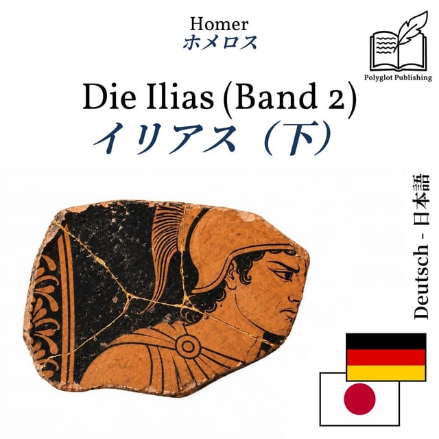 イリアス（下）