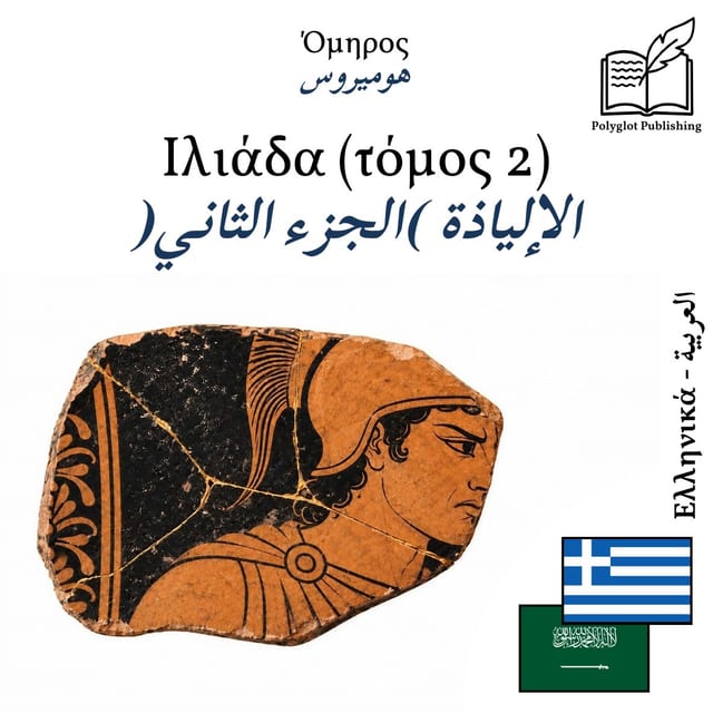 الإلياذة (الجزء الثاني)