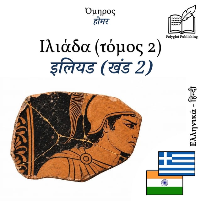 इलियड (खंड 2)