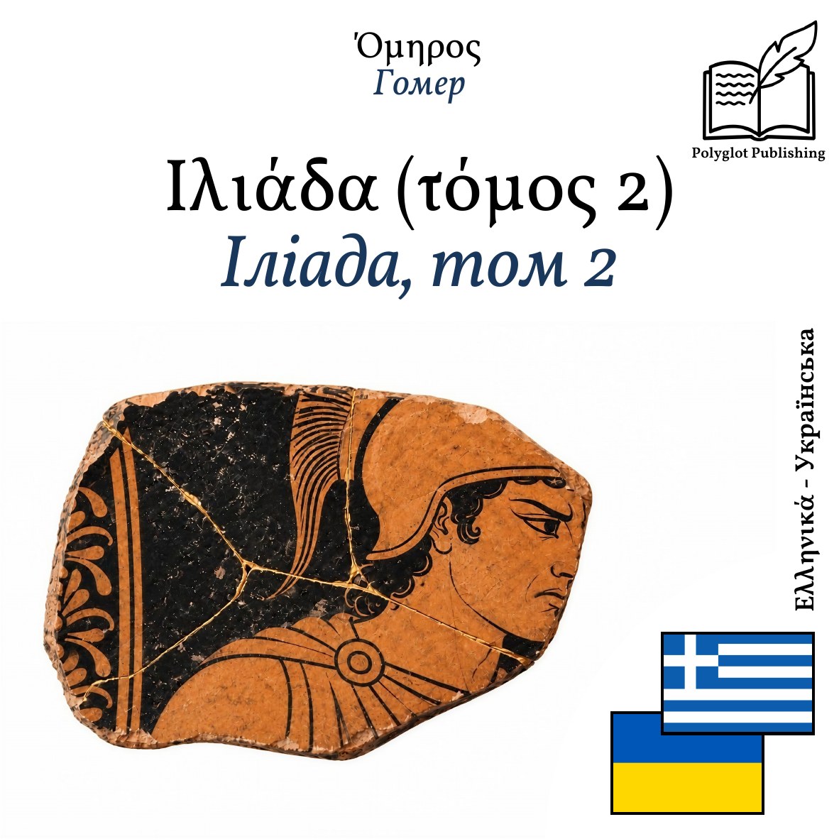 Іліада, том 2