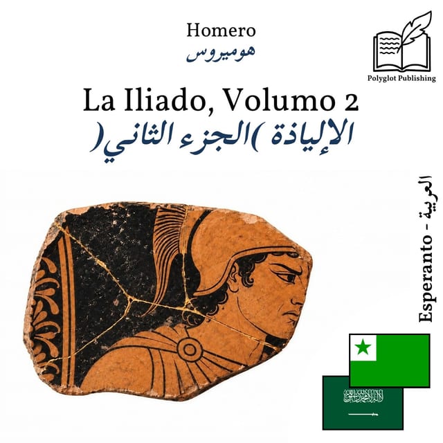 الإلياذة (الجزء الثاني)