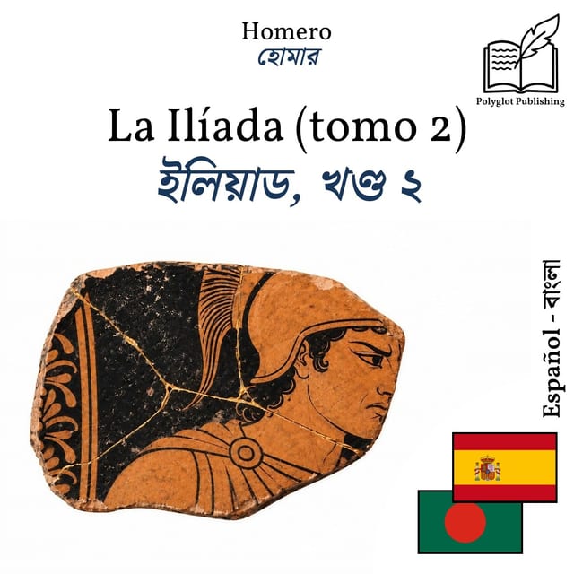 ইলিয়াড, খণ্ড ২