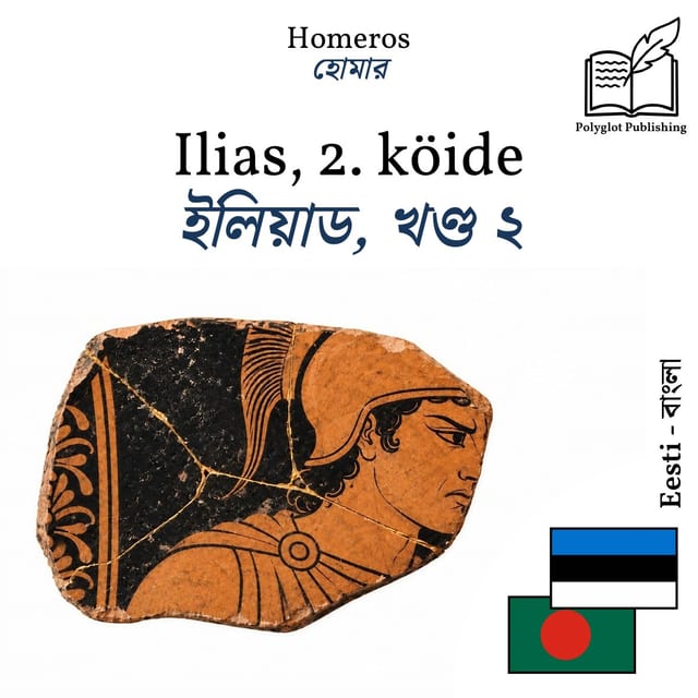 ইলিয়াড, খণ্ড ২