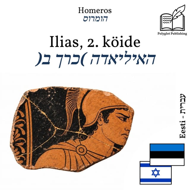 האיליאדה (כרך ב)