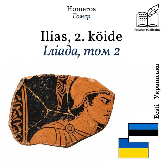 Іліада, том 2