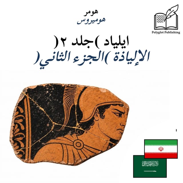 الإلياذة (الجزء الثاني)