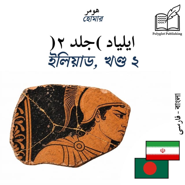 ইলিয়াড, খণ্ড ২