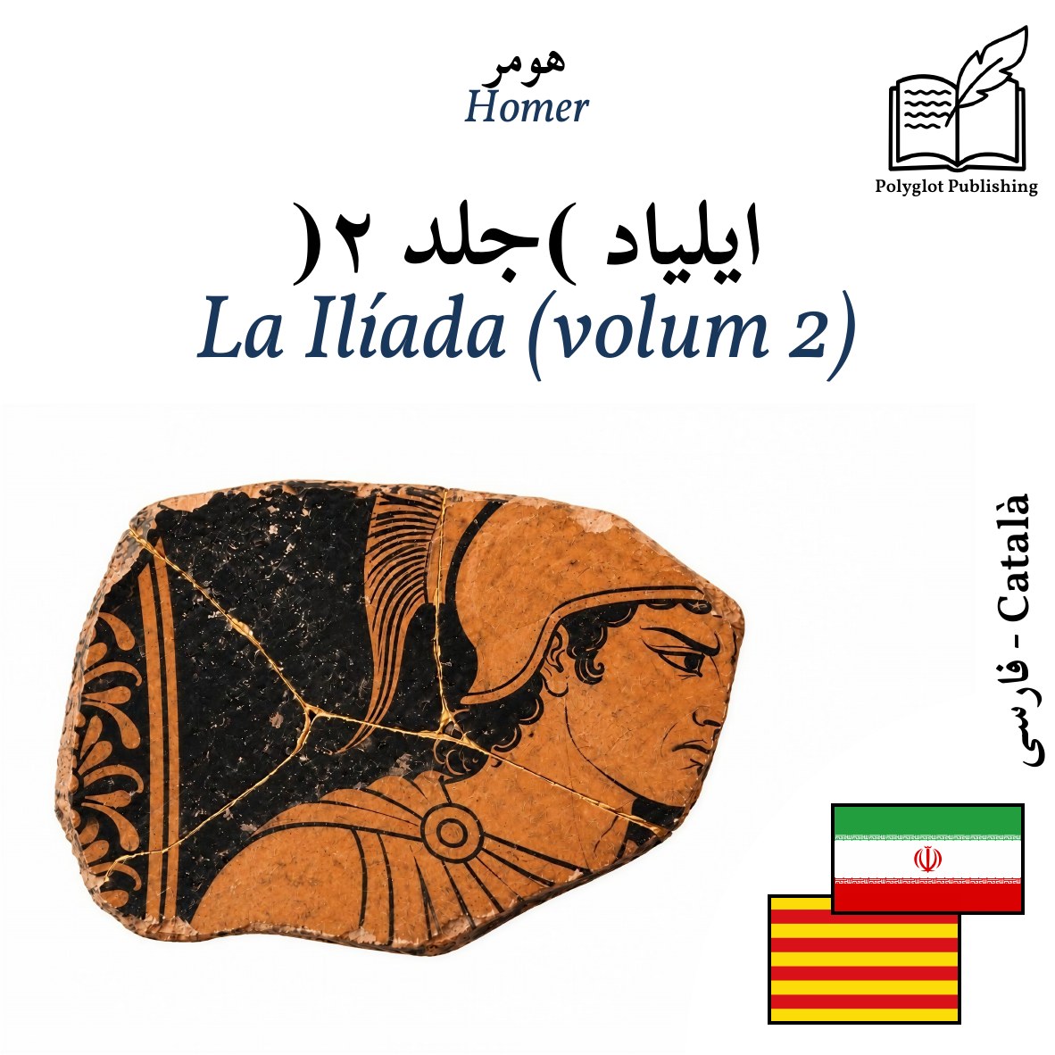 La Ilíada (volum 2)