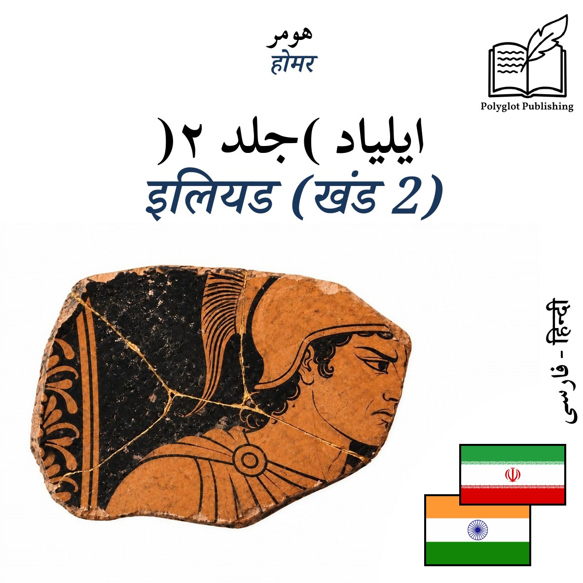 इलियड (खंड 2)