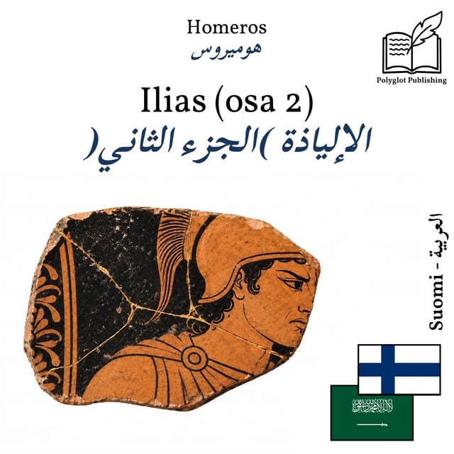 الإلياذة (الجزء الثاني)