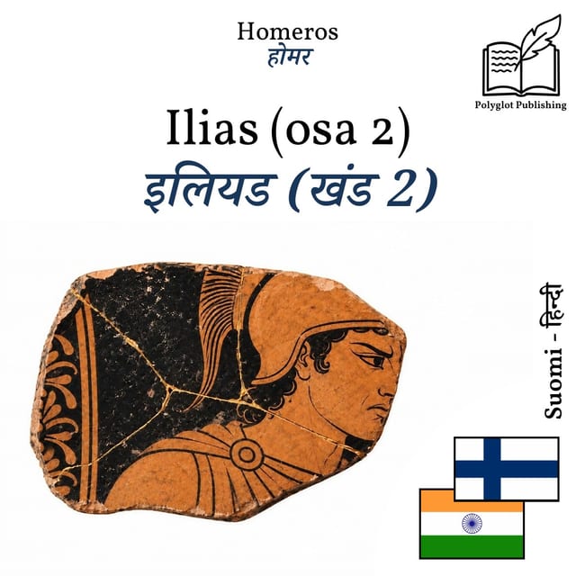 इलियड (खंड 2)