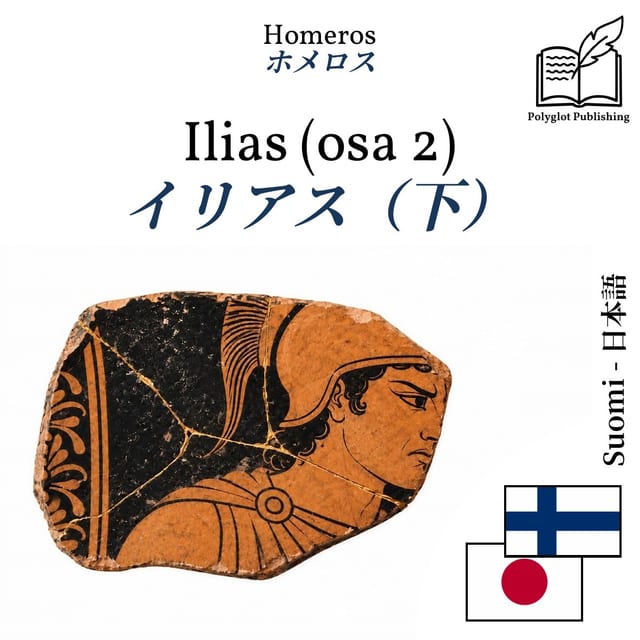 イリアス(下)