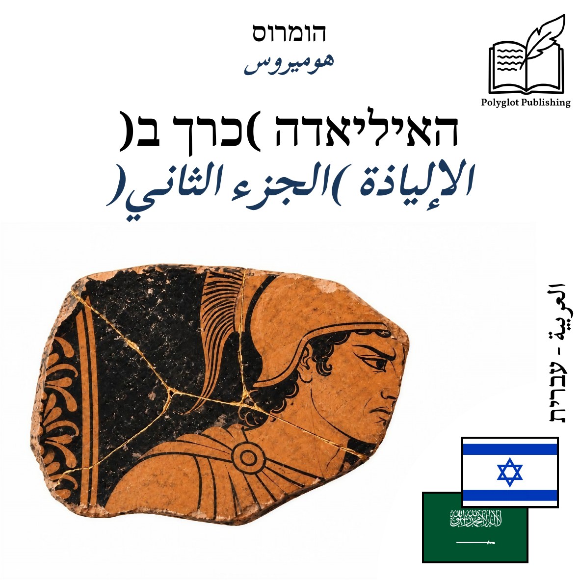 الإلياذة (الجزء الثاني)