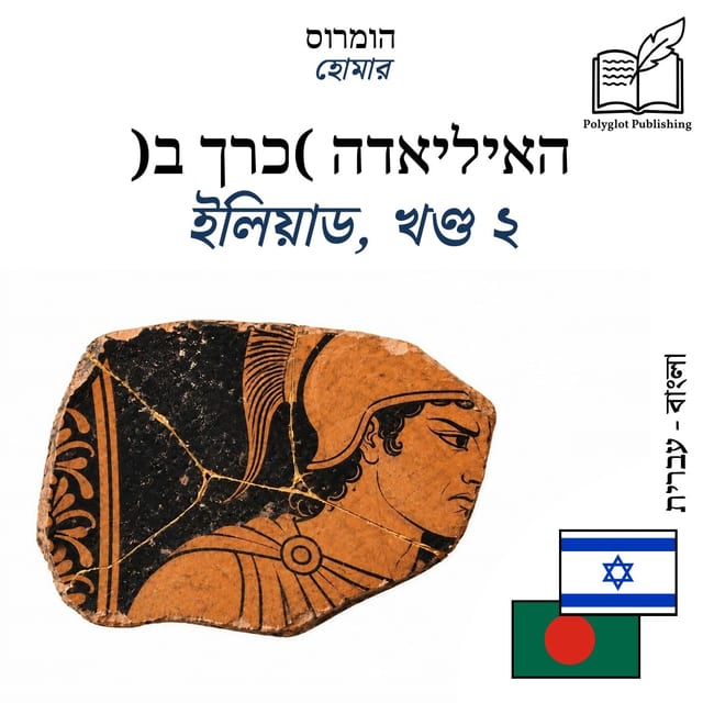 ইলিয়াড, খণ্ড ২
