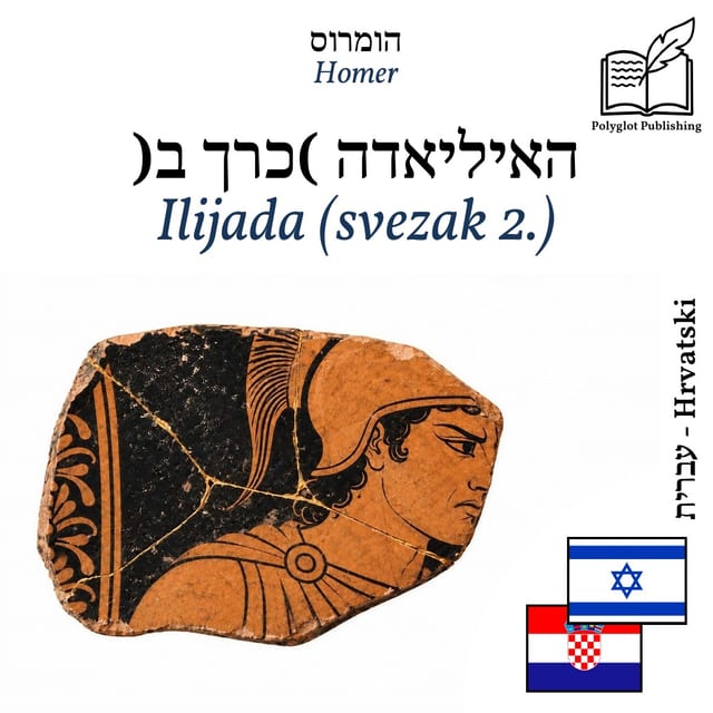 Ilijada (svezak 2.)