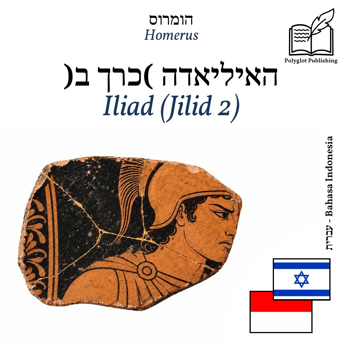 Iliad (Jilid 2)